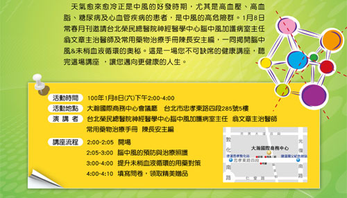 1月8日常春月刊邀請台北榮民總醫院神經醫學中心腦中風加護病室主任翁文章主治醫師及常用藥物治療手冊陳長安主編，一同揭開腦中風&末梢血液循環的奧秘。這是一場您不可缺席的健康講座，聽完這場講座，讓您邁向更健康的人生。