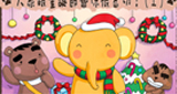大象跟聖誕節關係很密切（上）
