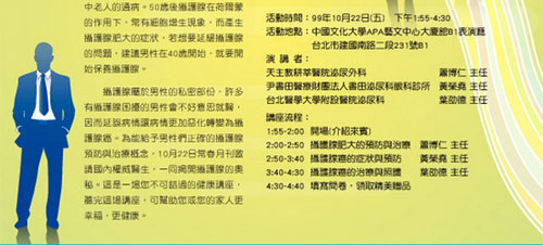 10月22日常春月刊邀請國內權威醫生，一同揭開攝護腺的奧秘。這是一場您不可錯過的健康講座，聽完這場講座，可幫助您或您的家人更幸福、更健康。