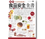 圖解食品安全全書