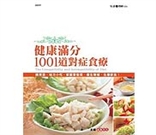 健康滿分的1001道對症食療